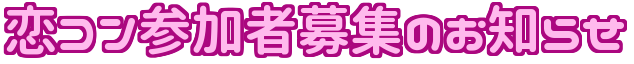 恋コン参加者募集のお知らせ
