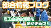 部会情報ブログ