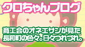 クロちゃんブログ