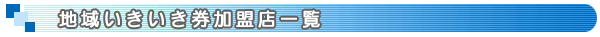 地域いきいき券加盟店