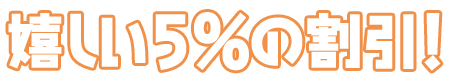 嬉しい5%の割引