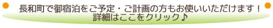 長和町で宿泊をお考えの方はこちら