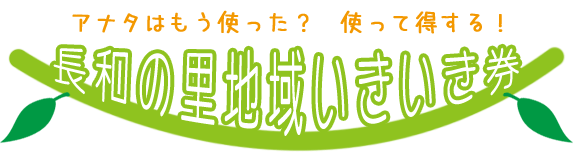 アナタはもう使った? 地域いきいき券